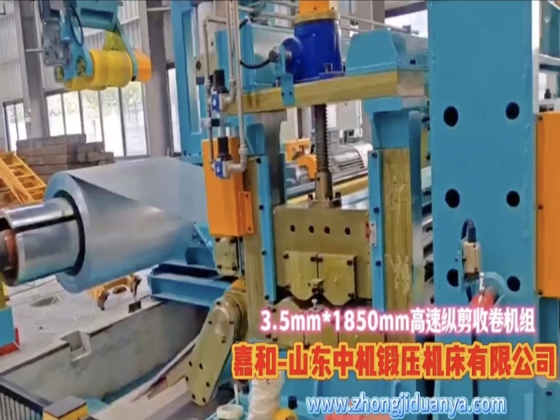 3.5mm*1850mm高速纵剪收卷机组