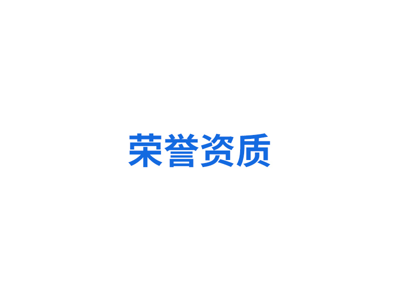 资质荣誉